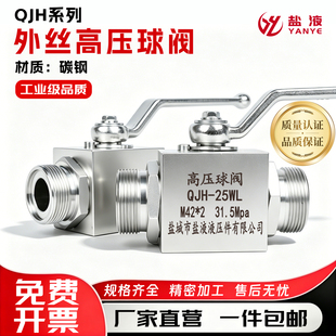 QJH系列外螺纹高压球阀门QJH-10WL/15W/20WL/25WL/32WL/40WL/50WL