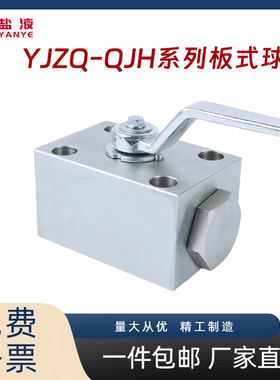 高压板式球阀QJH YJZQ系列板式截止阀J10B J20B J25B QJH10B  20B