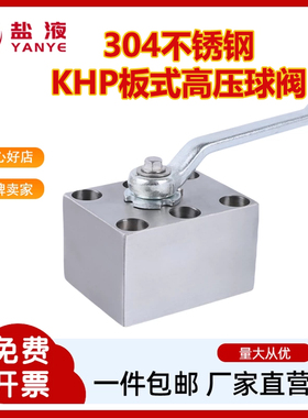KHP型(PKH型)板式高压球阀304不锈钢板式球阀KHP06 KHP10 KHP16