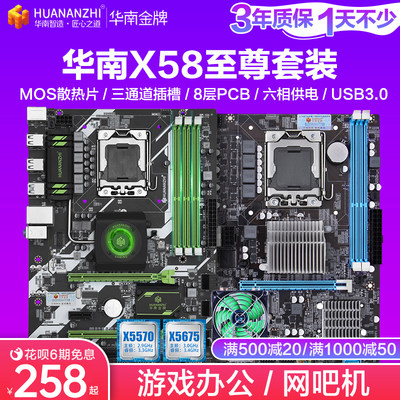 华南X58/X79主板CPU套装DDR3 1366针主板台式机电脑吃鸡游戏x5675