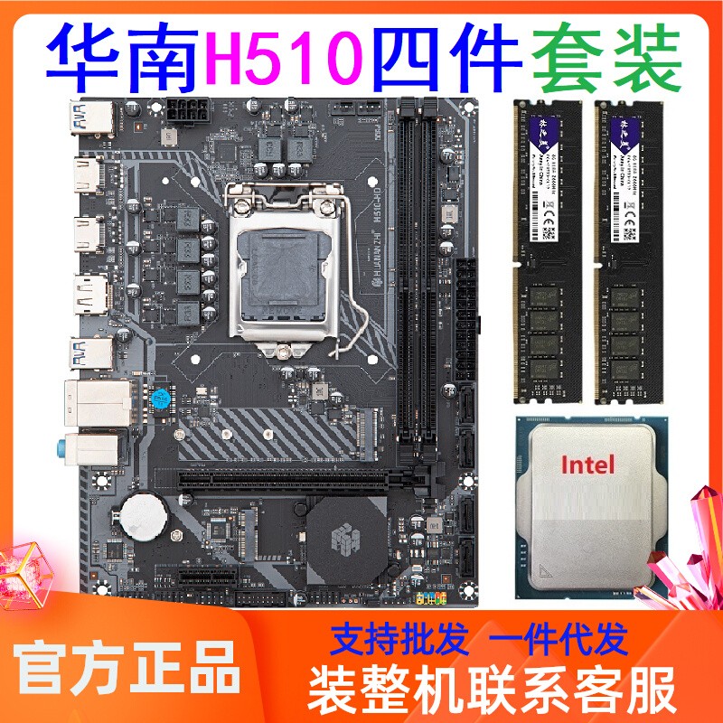 CPU内存套装H510主板华南金牌