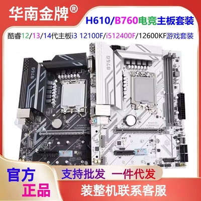 华南金牌H610/B760主板CPU套装i3 12100/i512400F/12600KF/13400F