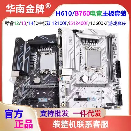 华南金牌H610/B760主板CPU套装i3 12100/i512400F/12600KF/13400F