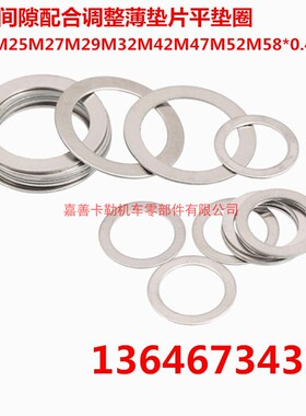 0.4厚度DIN988M20M25M27M29M32M42M47M52M58不锈钢超薄调整平垫圈