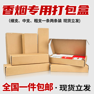 烟盒打包盒装烟香烟纸箱发货粗支中支细支飞机盒打包盒长条盒子