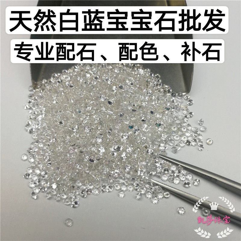 天然白蓝宝配石裸石加工镶嵌定制补石彩色红蓝黄绿宝石圆形沙弗莱