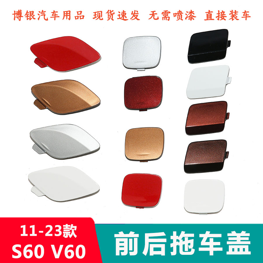 适用11-23款沃尔沃S60 V60拖车盖前后保险杠拖车钩牵引绳盖板S60L
