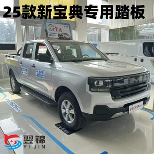 2025款新宝典皮卡脚踏板原厂改装江铃老宝典迎宾踏板汽车外侧踏板