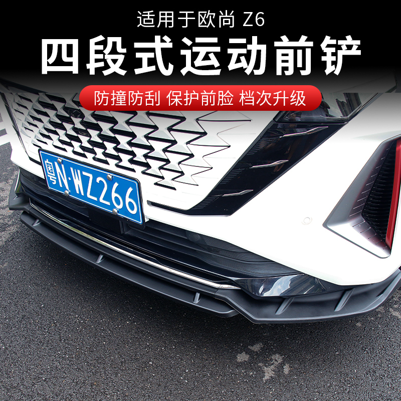 欧尚z6前铲改装z6UNIZ专用前保险杠前唇外饰保护杠防撞杠装饰配件