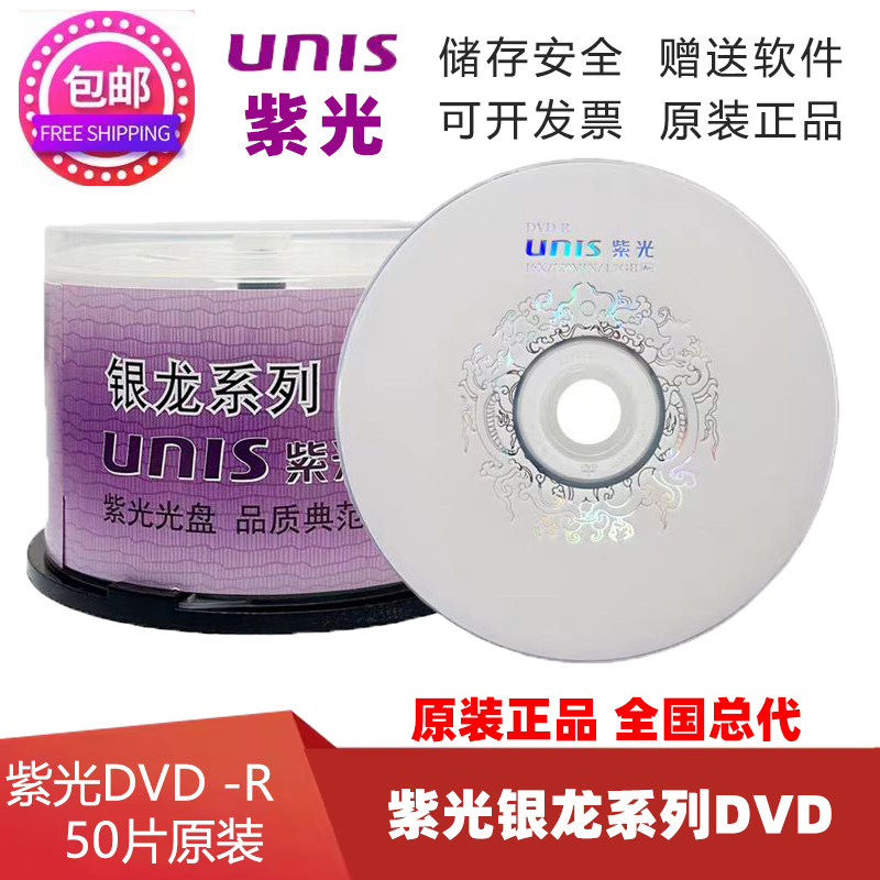 紫光银龙系列 DVD-R 空白刻录光盘16X4.7G 50片桶装金龙DVD-R25片