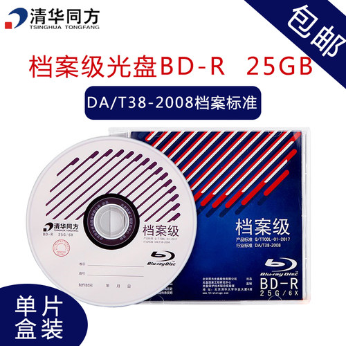 清华同方档案级光盘BD-R25G/50G