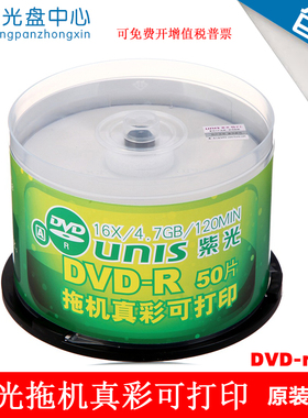 Unis/清华紫光拖机真彩可打印DVD光盘16X DVD-R 4.7G空白刻录光盘
