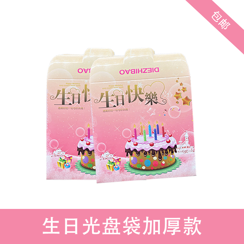 生日光盘袋 纸袋 PP袋子 cd光盘袋 cd纸袋 cd包装袋 PP袋子光盘盒