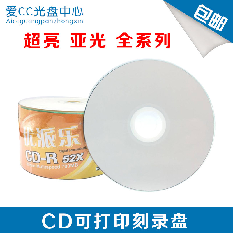 香蕉优派乐 可打印 CD-R 700MB空白刻录盘 亚光可打印光盘. A+级