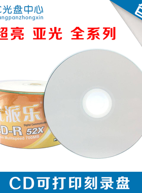 香蕉优派乐 可打印 CD-R 700MB空白刻录盘 亚光可打印光盘. A+级