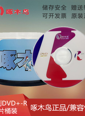 啄木鸟K系列DVD-R 空白刻录盘 dvd-r光盘4.7G光碟 16X50片桶DVD+R