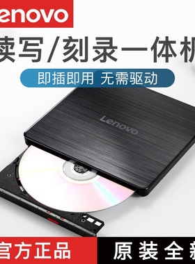 联想外置光驱8倍速GP70N光盘DVD刻录机MAC外接移动光驱盒多兼容盘
