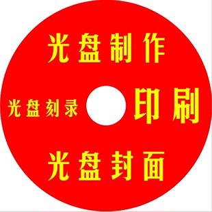 空白 dvd光盘刻录 打印碟片封面印刷 个人定制车载cd 光盘面制作