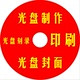 打印碟片封面印刷 dvd光盘刻录 光盘面制作 个人定制车载cd 空白