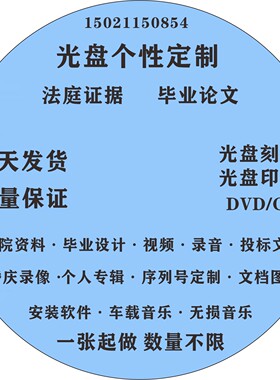 光盘定制刻录DVDCD车载