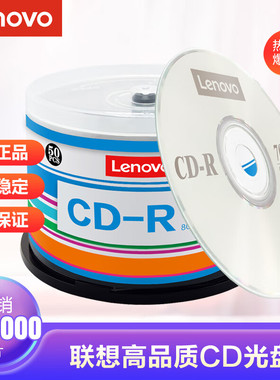 Lenovo联想CD刻录盘 52X 700MB 办公系列/档案系列CD空白刻录盘