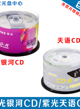 紫光VCD光盘CD-R刻录盘 银河/天语/格调系列700MB空白刻录盘50片