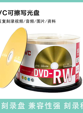铼德JVC/杰伟世 DVD+RW刻录盘4.7G50片装可擦写DVD刻录盘空白光盘