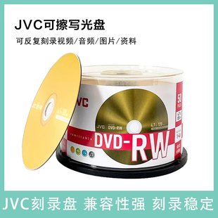 杰伟世 铼德JVC DVD RW刻录盘4.7G50片装 可擦写DVD刻录盘空白光盘