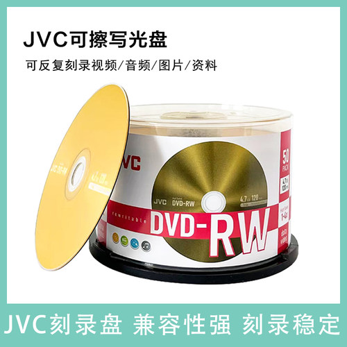 JVCDVD铼德可擦写刻录盘