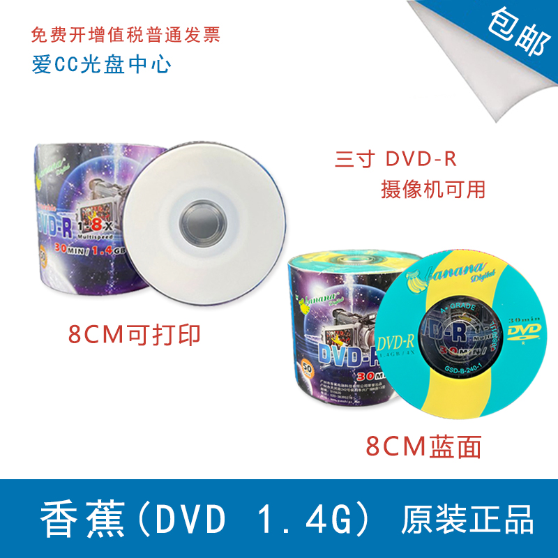 香蕉DVD小盘 摄像机Banana1.4G空白小光盘光碟无标3寸8厘米刻录盘 办公设备/耗材/相关服务 刻录盘 原图主图