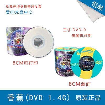 dvd摄像机BANANA空白小光盘