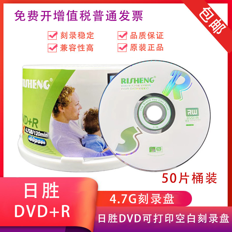 RISHENG日胜可打印DVD空白刻录盘DVD+R DVD-R8X 4.7G空白盘 50片