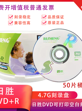 RISHENG日胜可打印DVD空白刻录盘DVD+R DVD-R8X 4.7G空白盘 50片