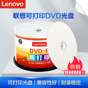 4.7G Lenovo联想可打印DVD光盘 空白刻录盘DVD 16X光碟50片桶装