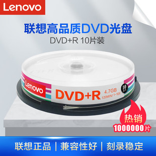 空白盘10片装 16速4.7GB 联想 DVD 办公系列 R刻录盘 Lenovo