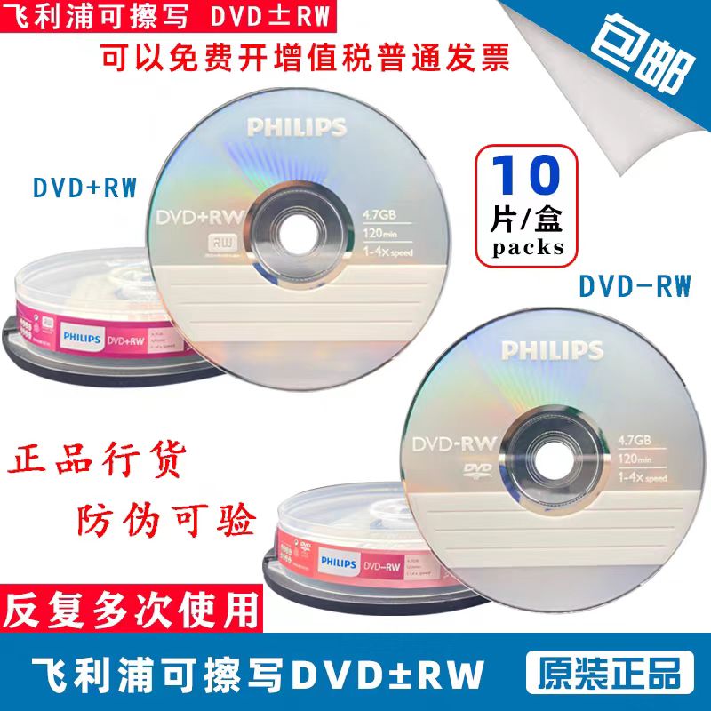 飞利浦 4XDVD+RW 可擦写DVD刻录光盘 空白盘DVD-RW可反复使用10片
