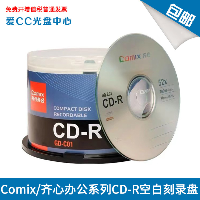 Comix/齐心办公CD-R光盘700MB 52X空白光盘VCD刻录盘50片桶装包邮