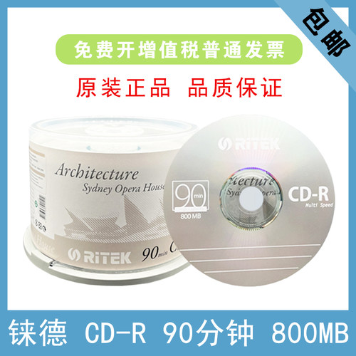 铼德)90分钟系列CD-R52速800M