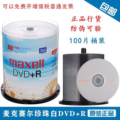 珍珠白DVD+R100麦克赛尔刻录盘