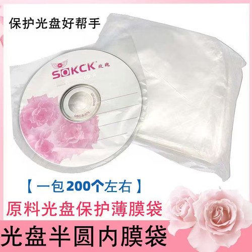 半圆内膜袋透明塑料光盘袋