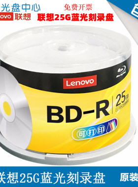 联想索尼铼德空白BD-R刻录光盘