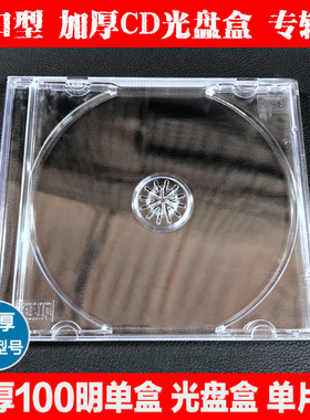 光盘盒单片装加厚100CD包装盒DVD盒双片装全透明光碟盒壳塑料盒子