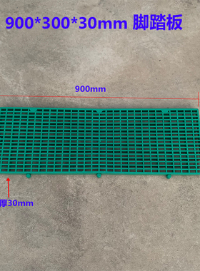 绿色A款900*300*30mm PP防滑脚踏板电镀行走踏板格栅网格地台板
