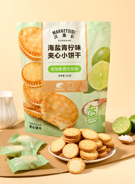 沃尔玛代购沃集鲜海盐青柠夹心小饼干250g新西兰奶粉0反式脂肪