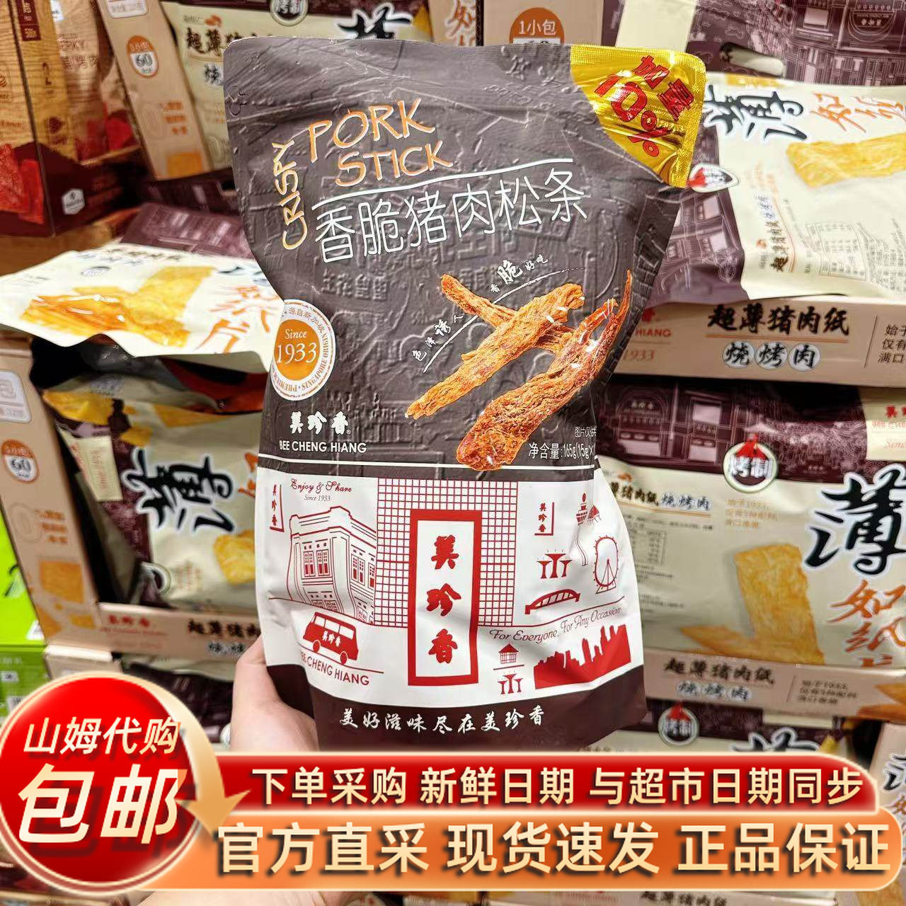 山姆代购美珍香香脆猪肉松条酥脆鲜香醇厚猪肉铺类零食小吃网红款