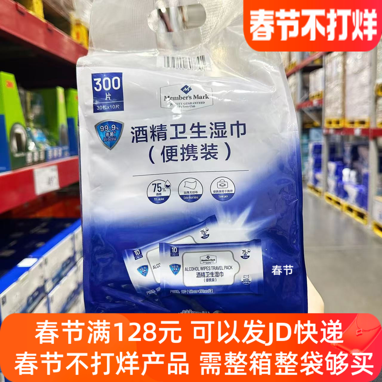 山姆超市代购酒精卫生湿巾便携装30包*10片75%酒精消毒清洁杀菌