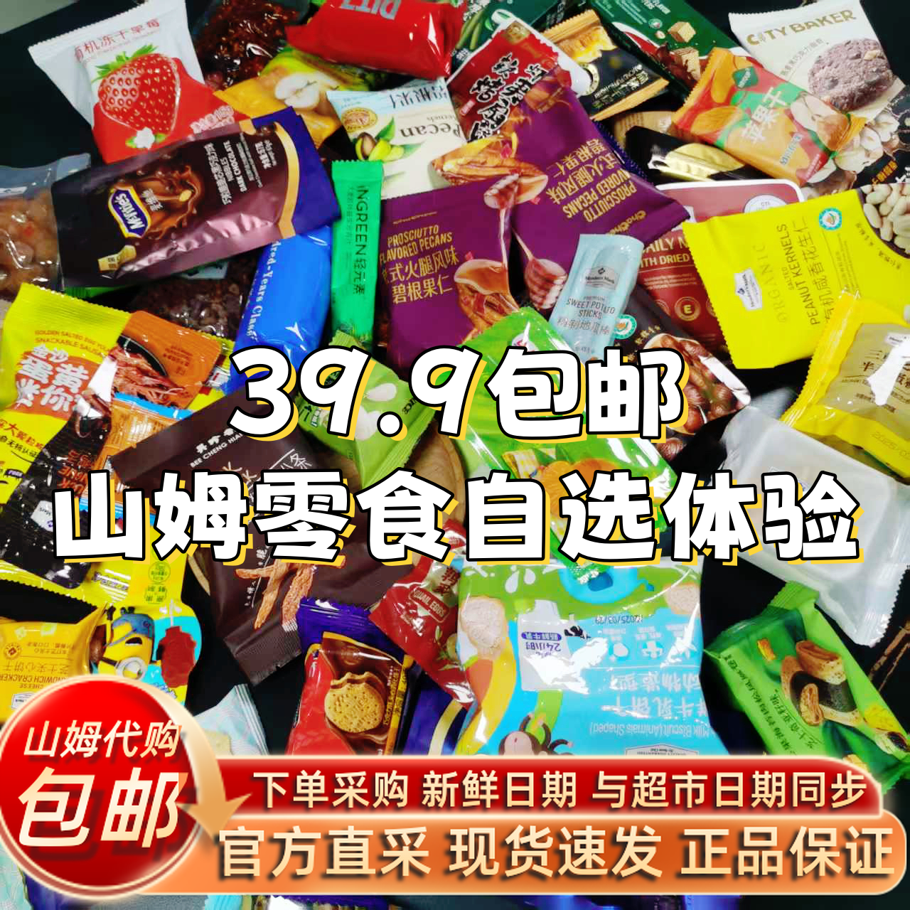 29.9包邮 自选山姆零食酥脆苏打夹心饼干类网红爆款零食集合优选