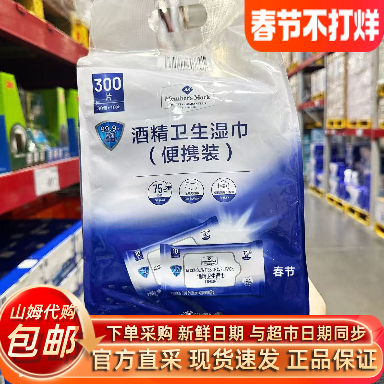 山姆超市代购酒精卫生湿巾便携装30包*10片75%酒精消毒清洁杀菌