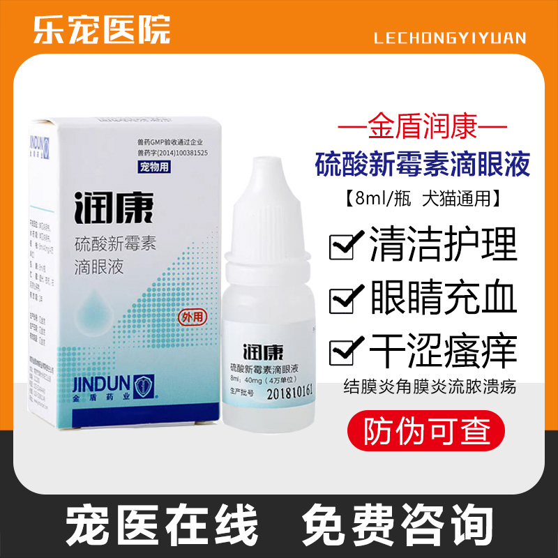 金盾润康滴眼液宠物猫咪狗狗抗菌