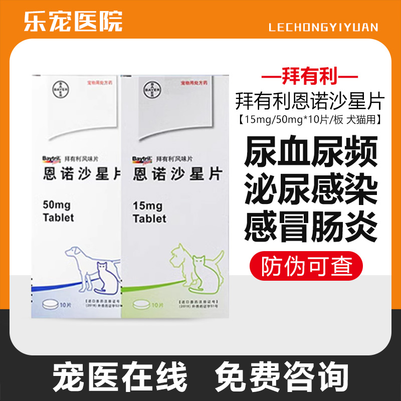 拜有利猫恩诺沙星片尿路感染消炎